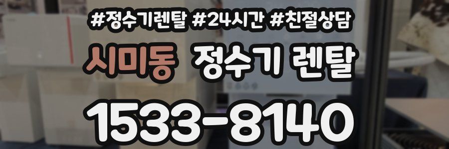 시미동 정수기 렌탈