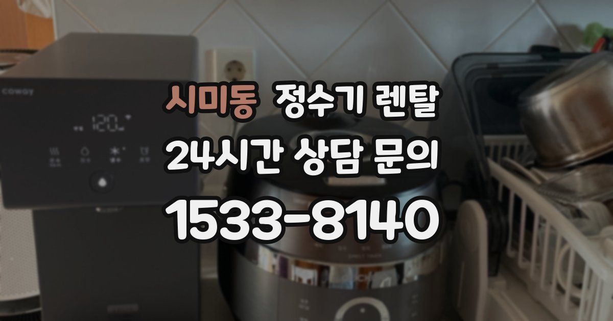 시미동 정수기 렌탈