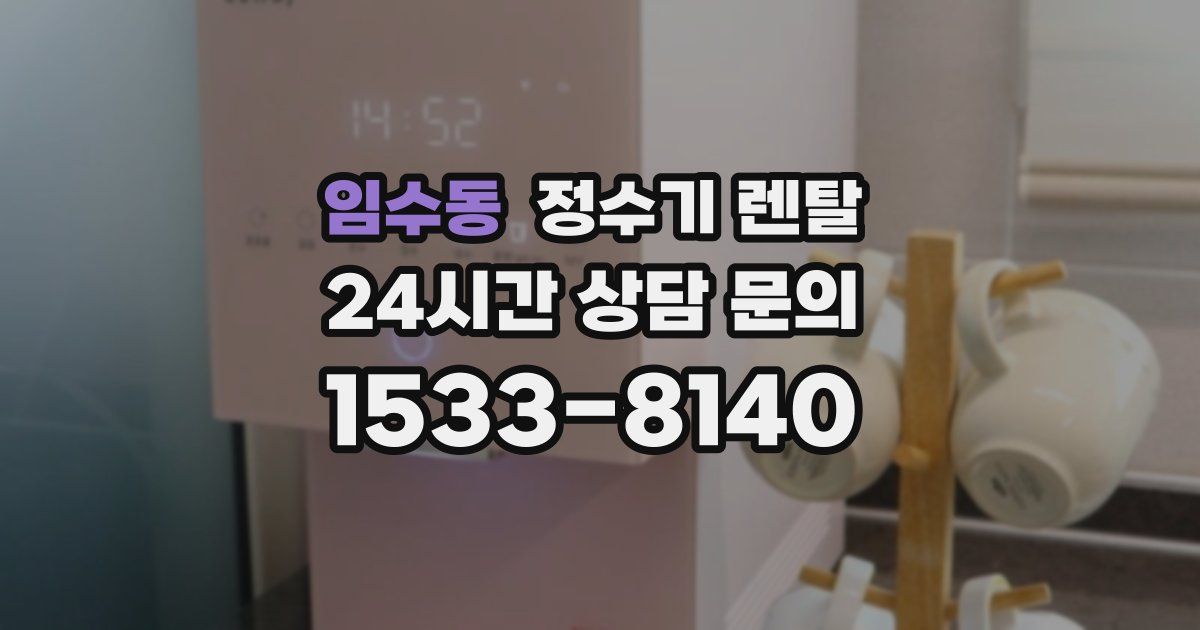 임수동 정수기 렌탈