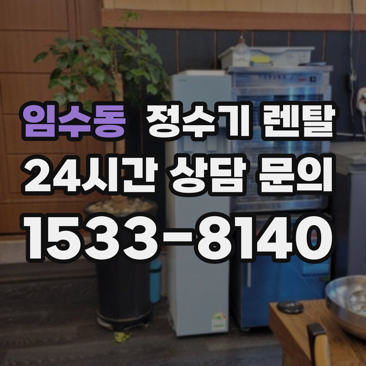 임수동 정수기 렌탈