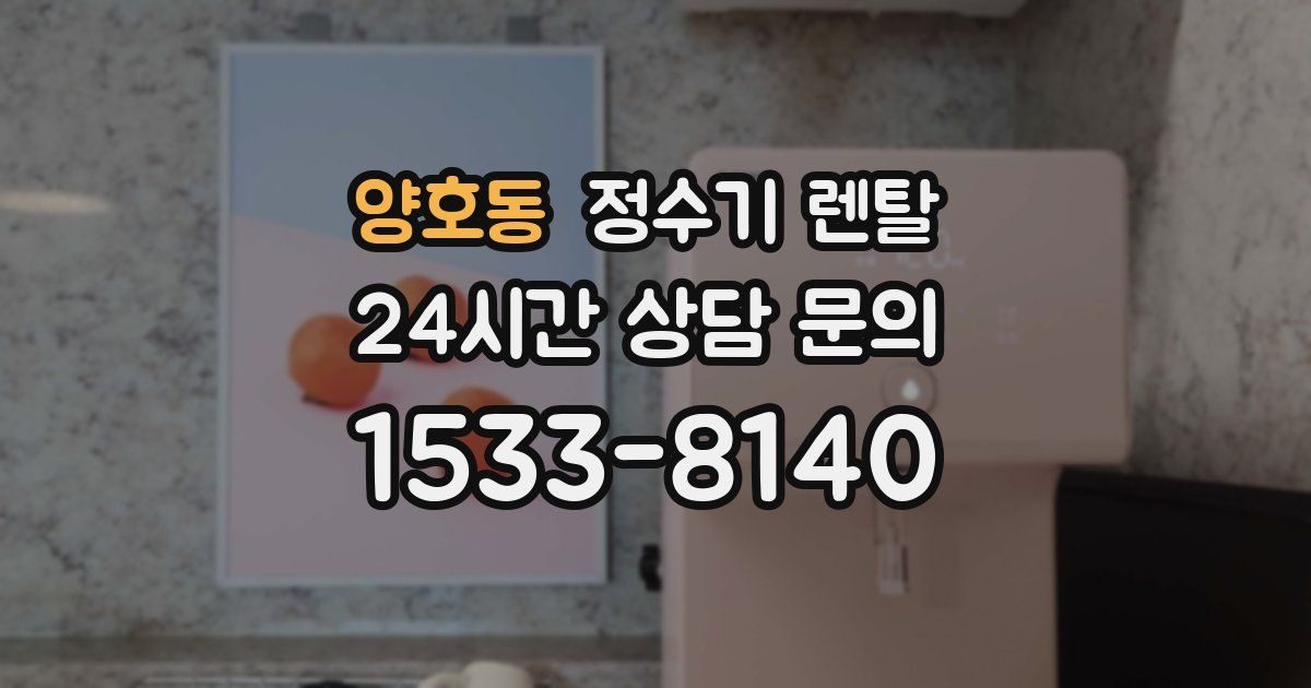 양호동 정수기 렌탈