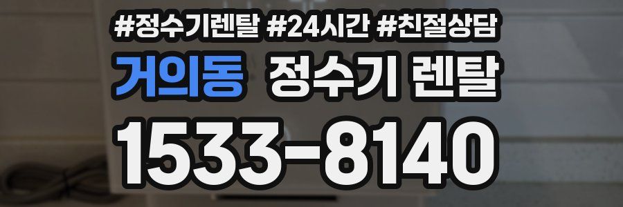 거의동 정수기 렌탈