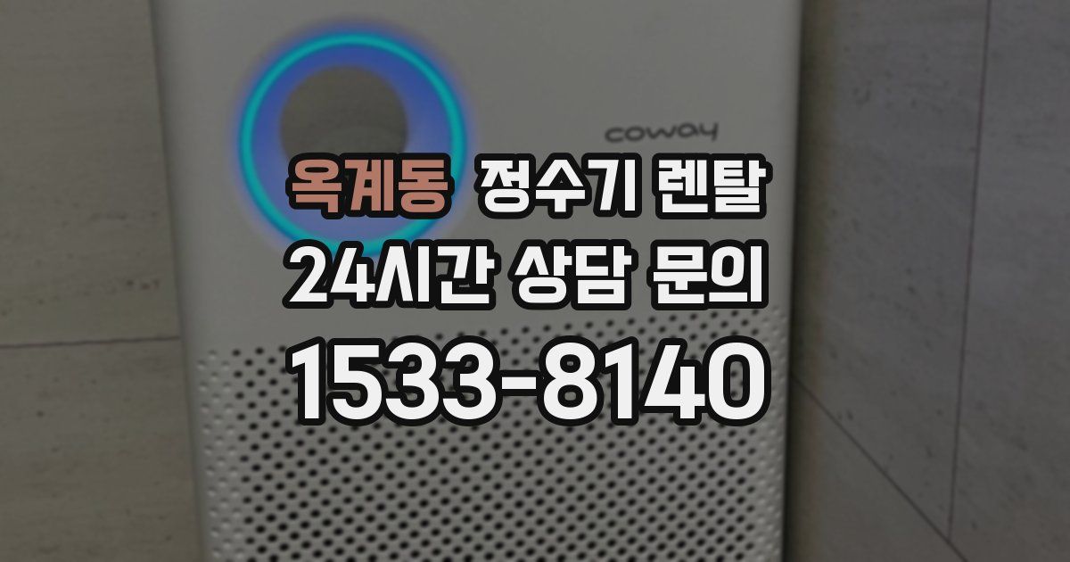 옥계동 정수기 렌탈