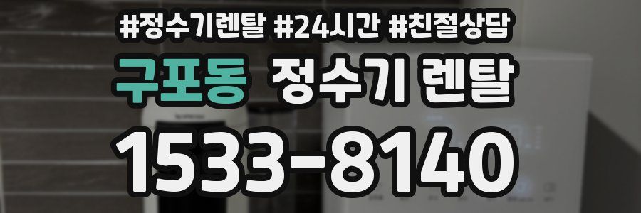 구포동 정수기 렌탈