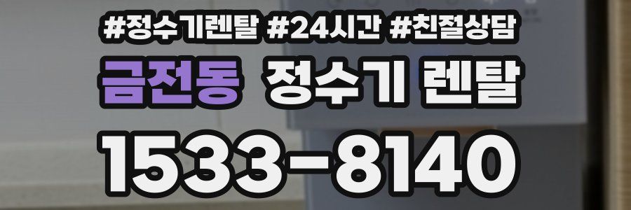 금전동 정수기 렌탈