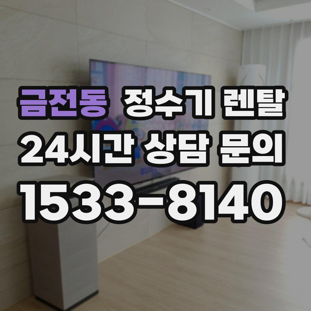 금전동 정수기 렌탈