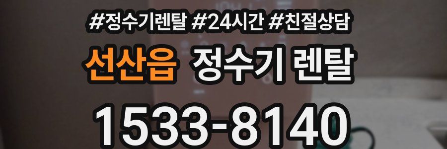 선산읍 정수기 렌탈