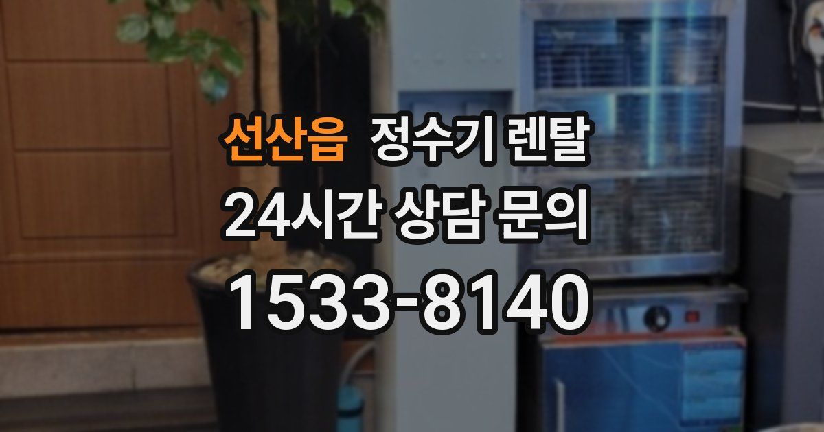 선산읍 정수기 렌탈