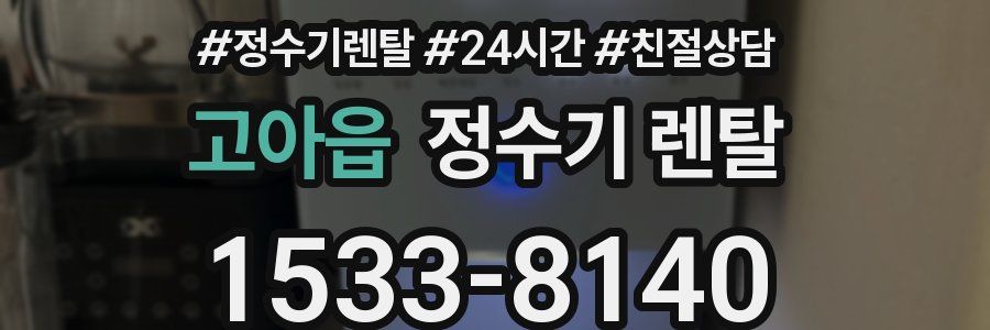 고아읍 정수기 렌탈