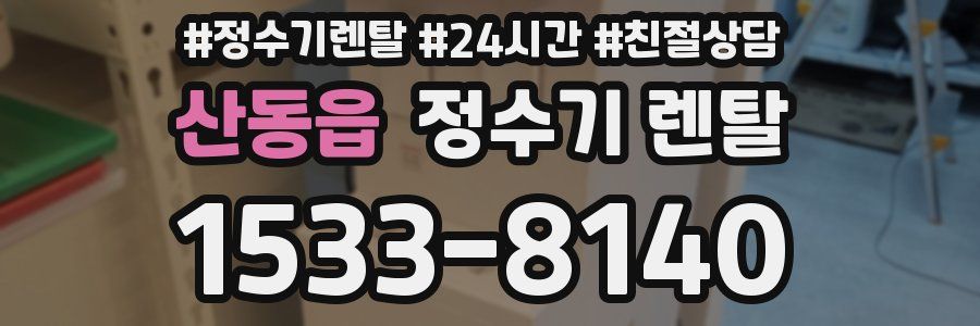 산동읍 정수기 렌탈