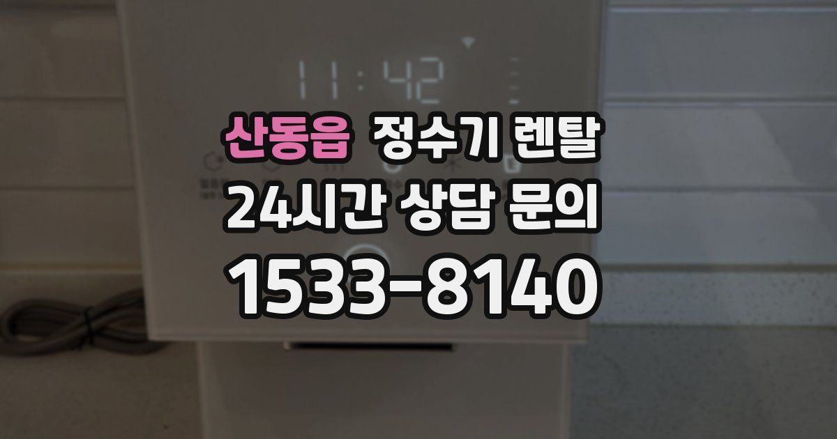 산동읍 정수기 렌탈