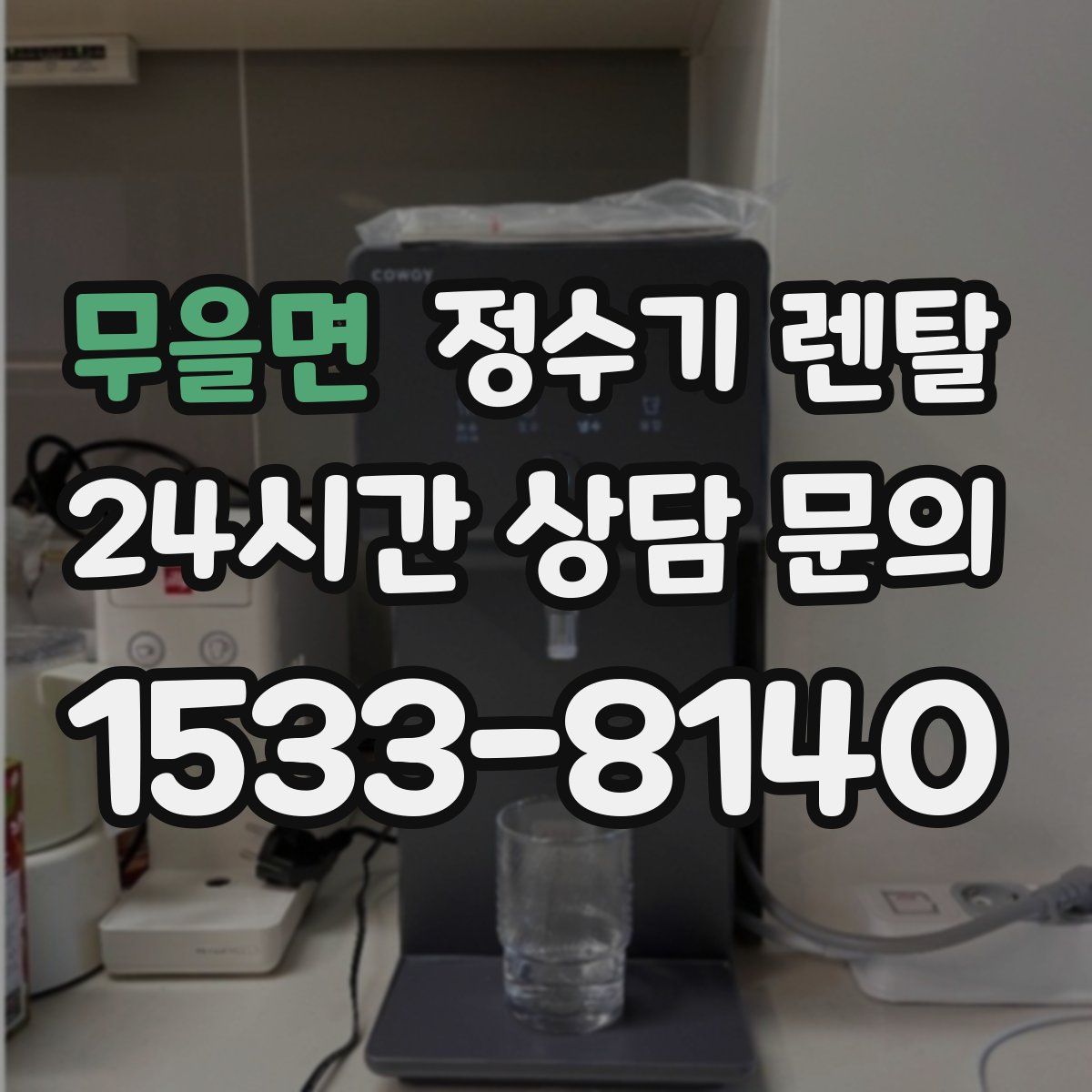 무을면 정수기 렌탈