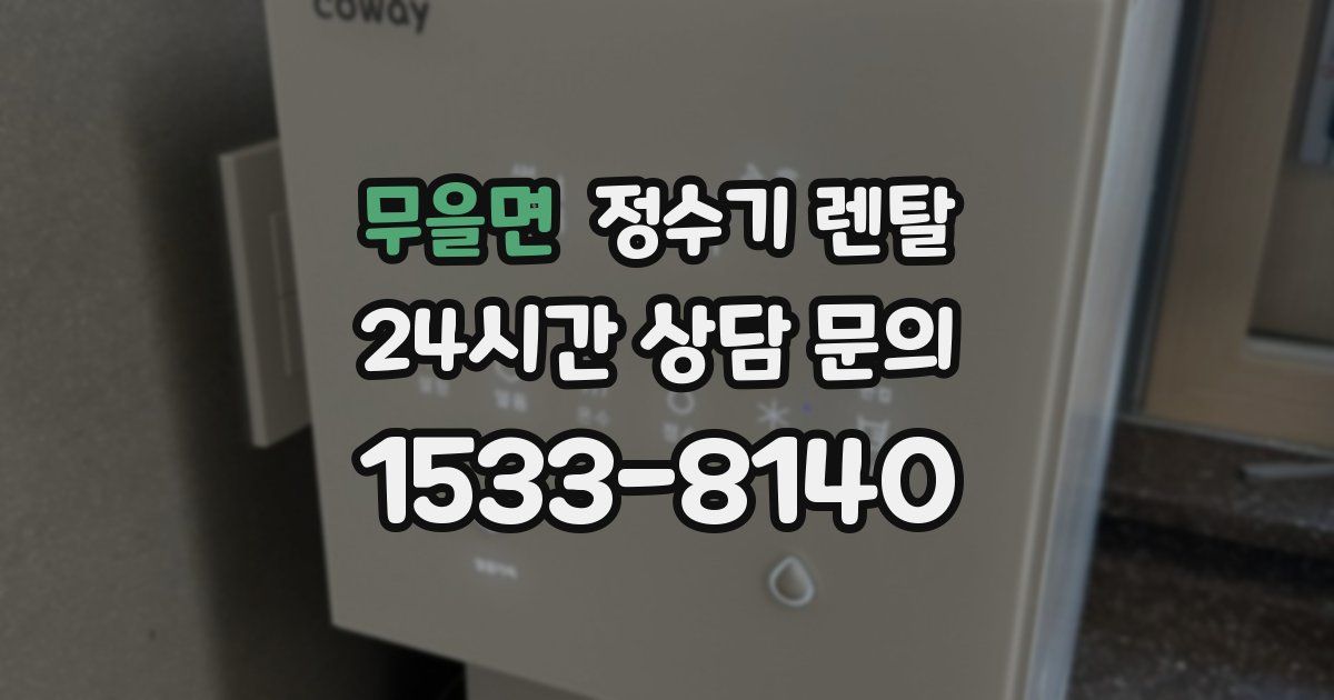 무을면 정수기 렌탈