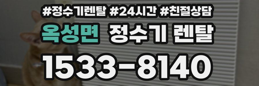 옥성면 정수기 렌탈