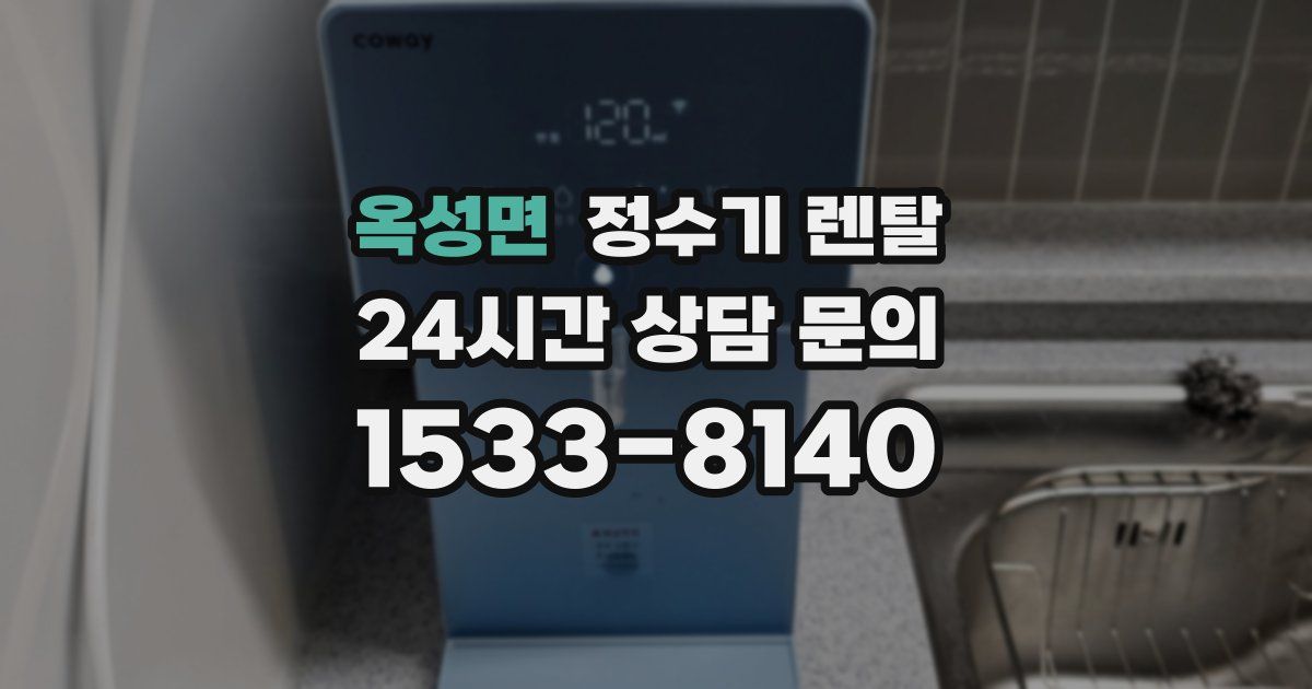옥성면 정수기 렌탈