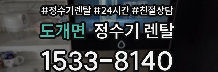 도개면 정수기 렌탈