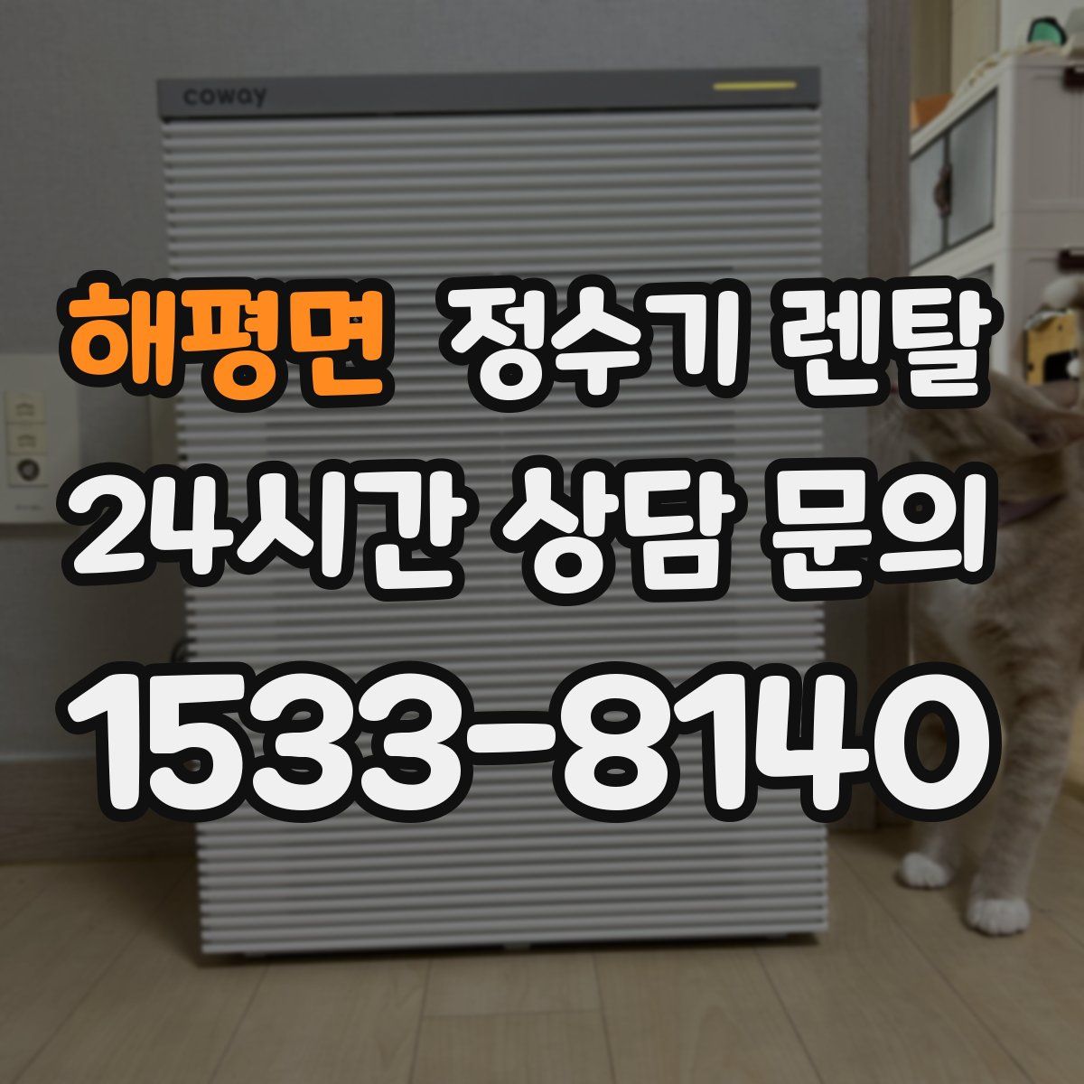 해평면 정수기 렌탈