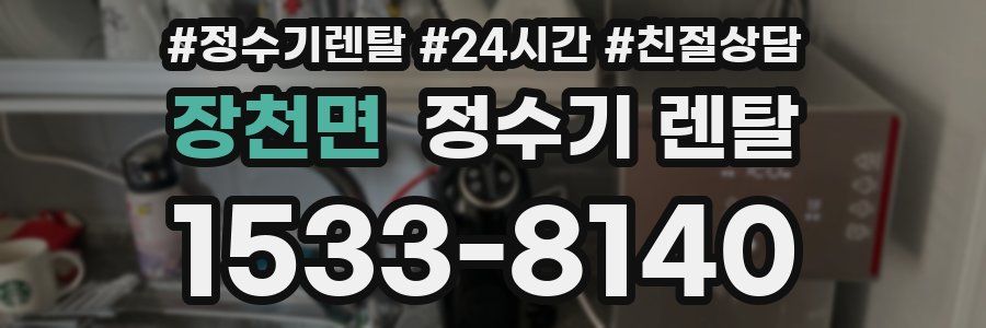 장천면 정수기 렌탈