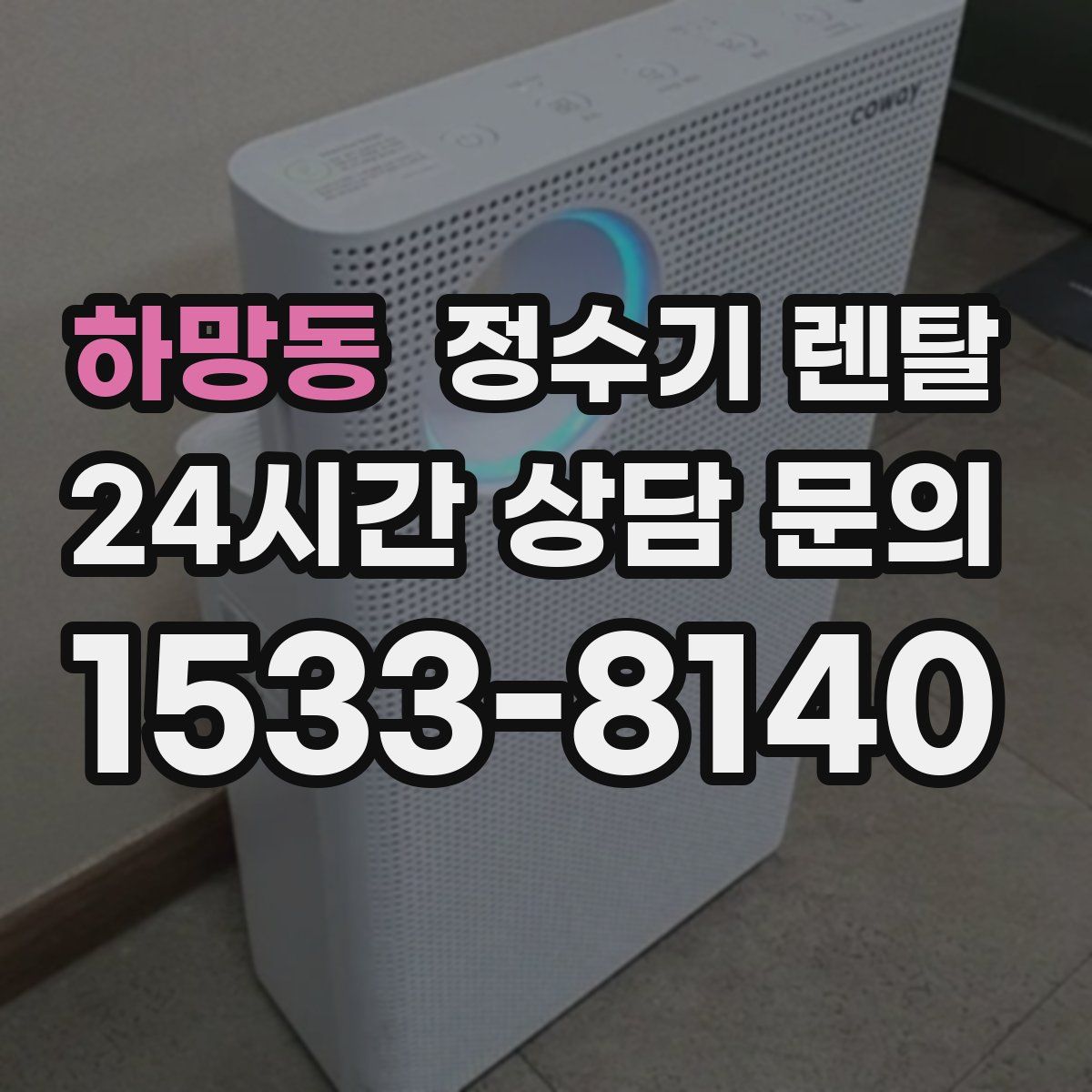 하망동 정수기 렌탈