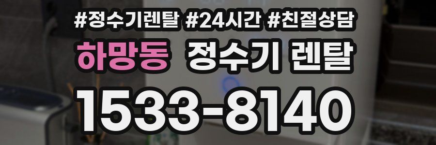 하망동 정수기 렌탈