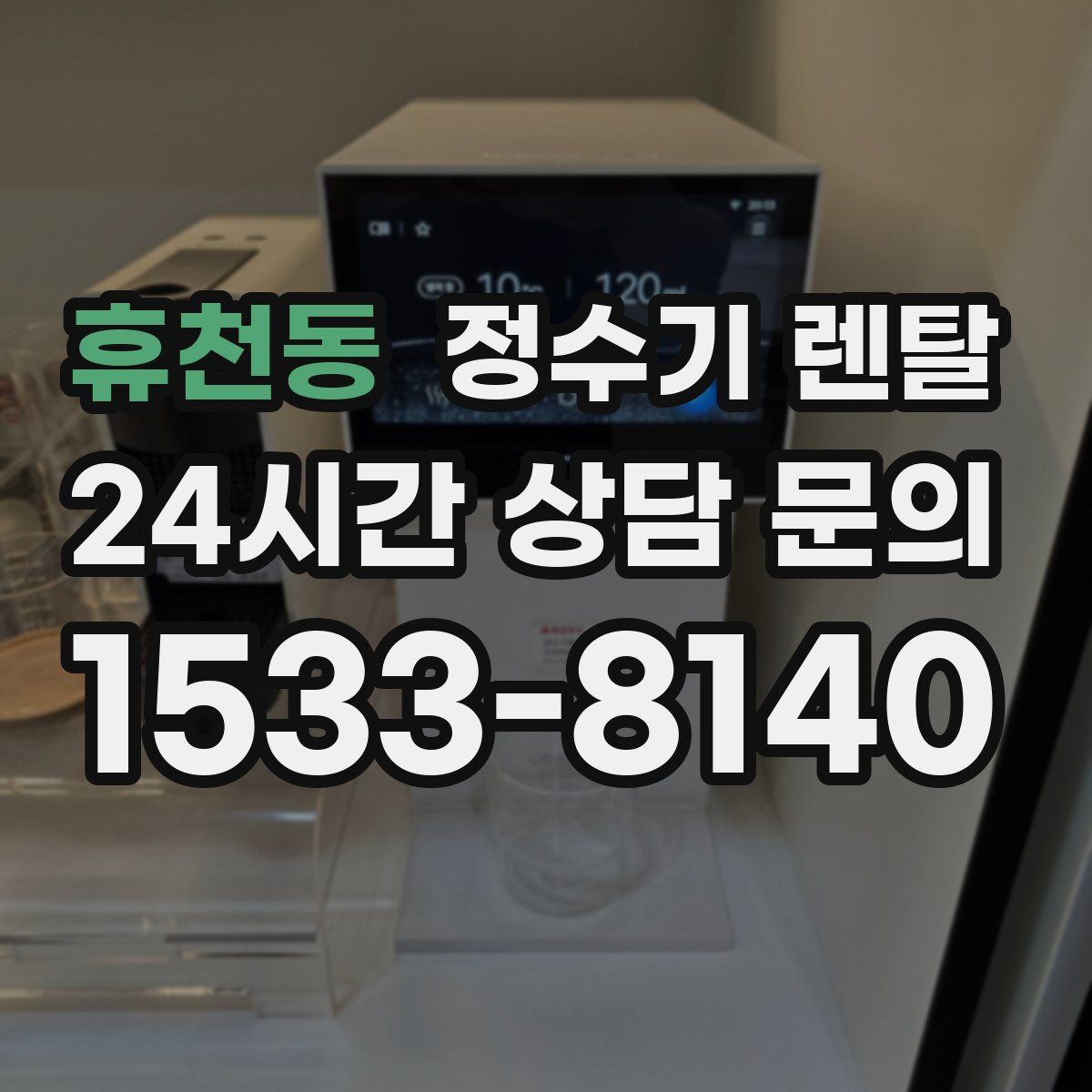 휴천동 정수기 렌탈