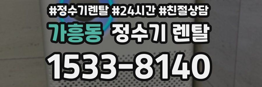 가흥동 정수기 렌탈