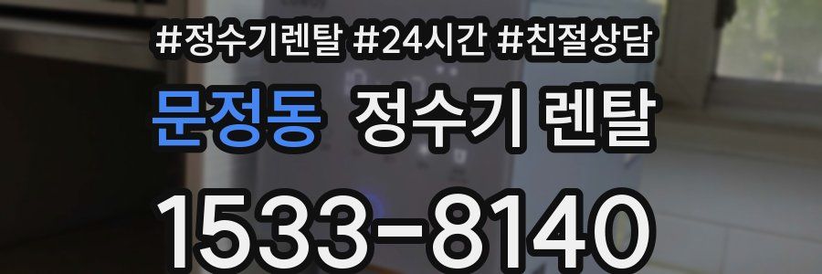 문정동 정수기 렌탈
