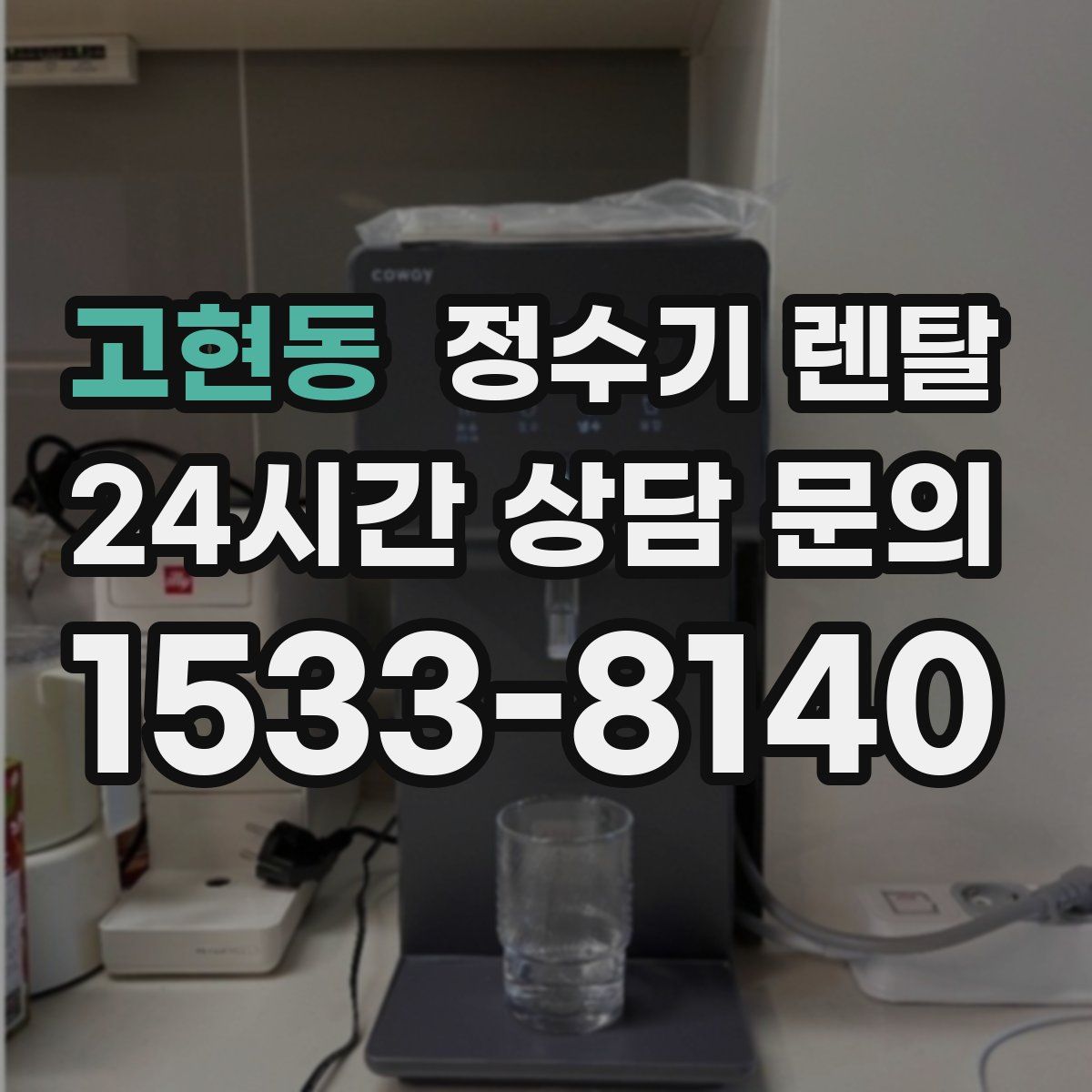 고현동 정수기 렌탈