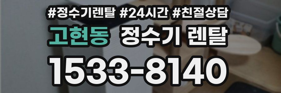고현동 정수기 렌탈