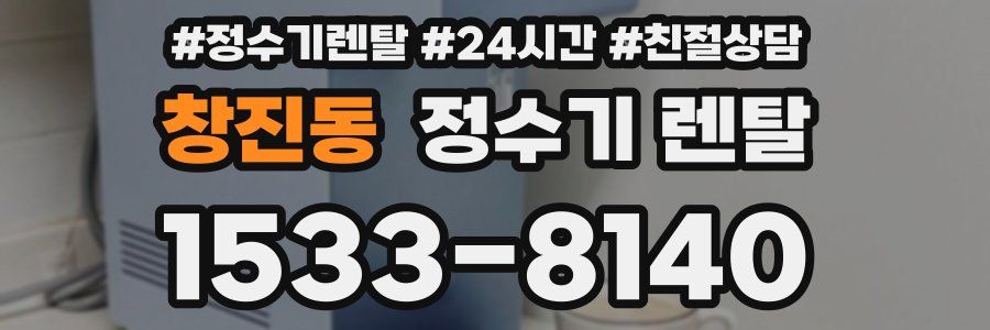 창진동 정수기 렌탈