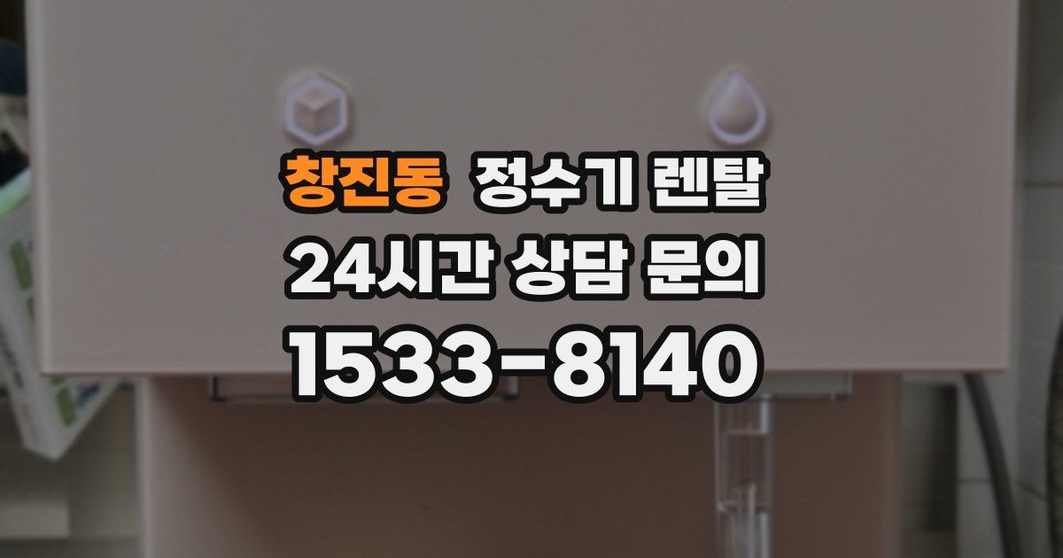 창진동 정수기 렌탈