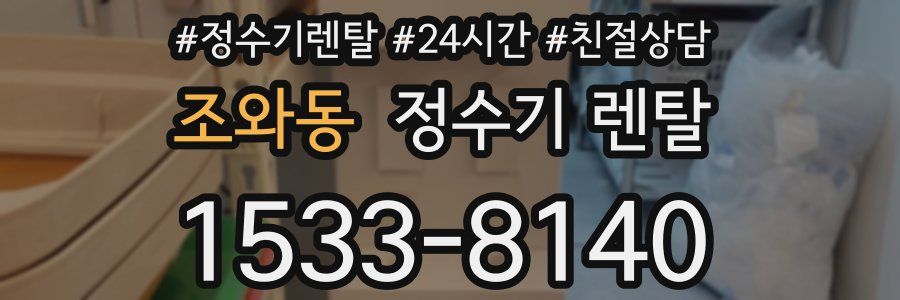 조와동 정수기 렌탈