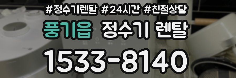 풍기읍 정수기 렌탈