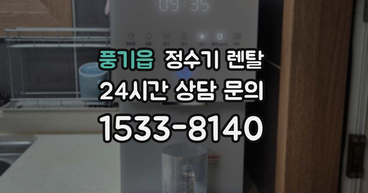 풍기읍 정수기 렌탈
