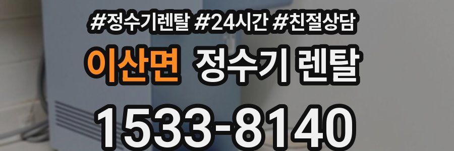 이산면 정수기 렌탈