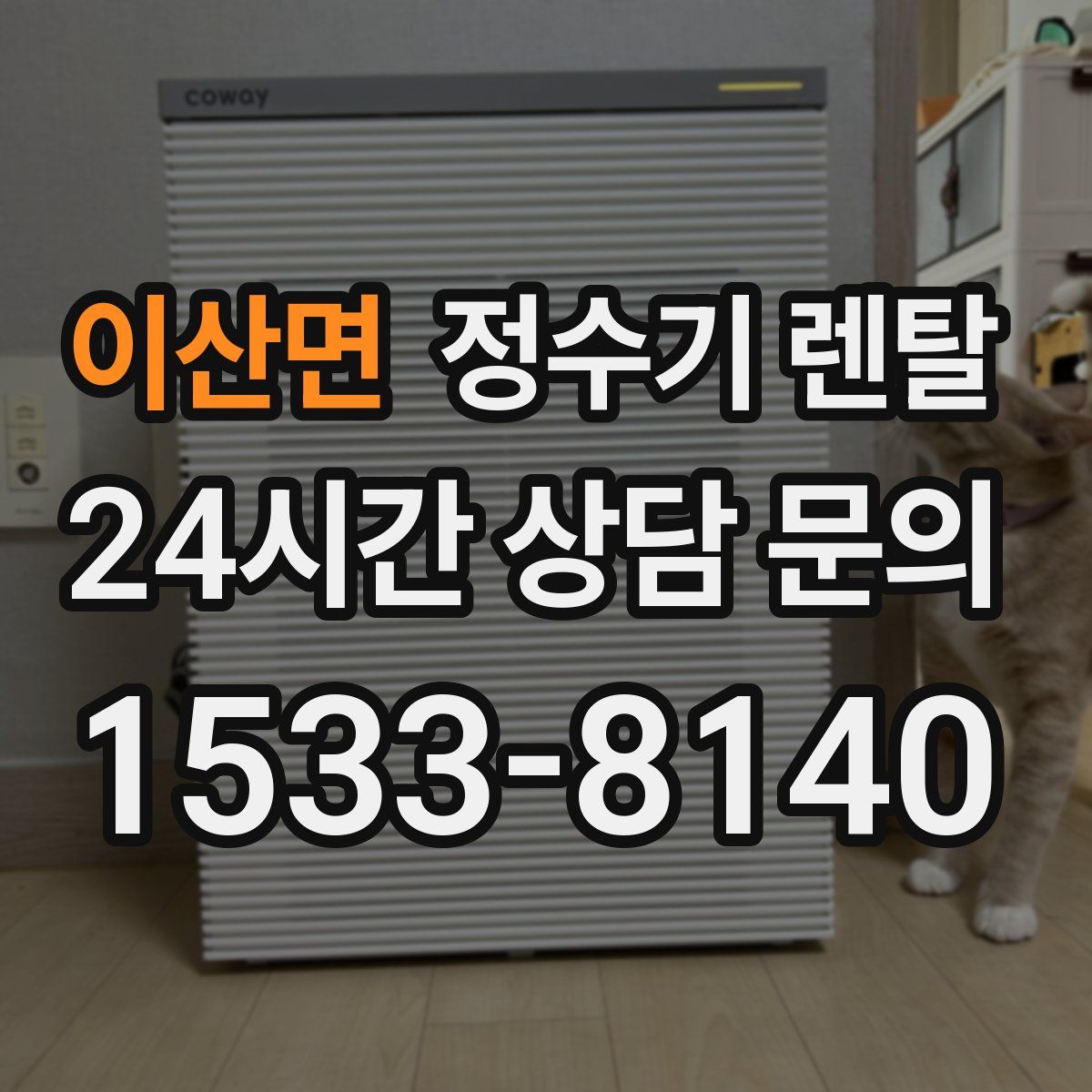 이산면 정수기 렌탈