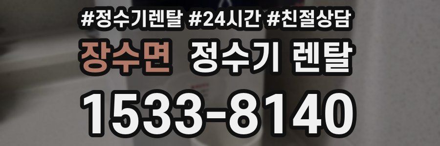 장수면 정수기 렌탈