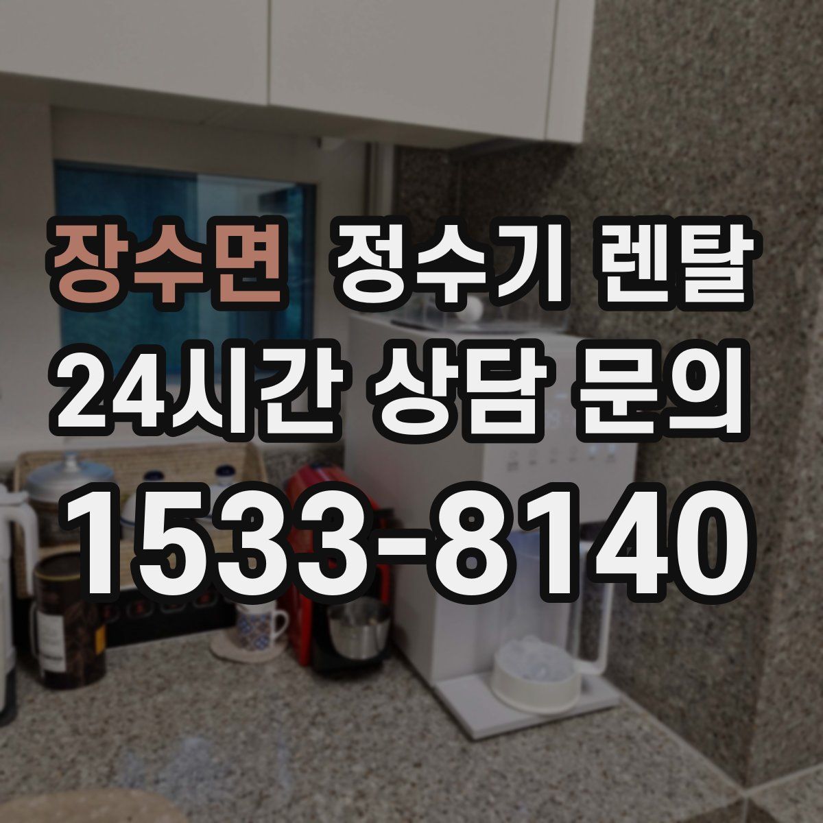 장수면 정수기 렌탈