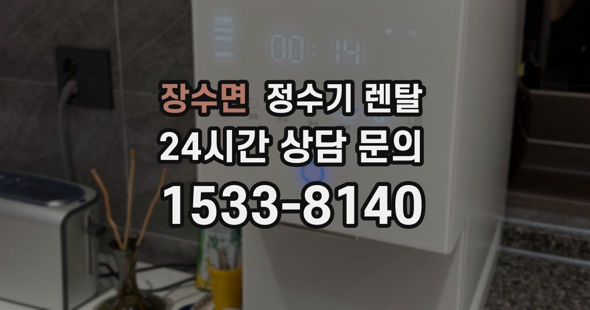 장수면 정수기 렌탈