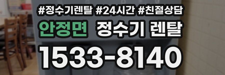 안정면 정수기 렌탈