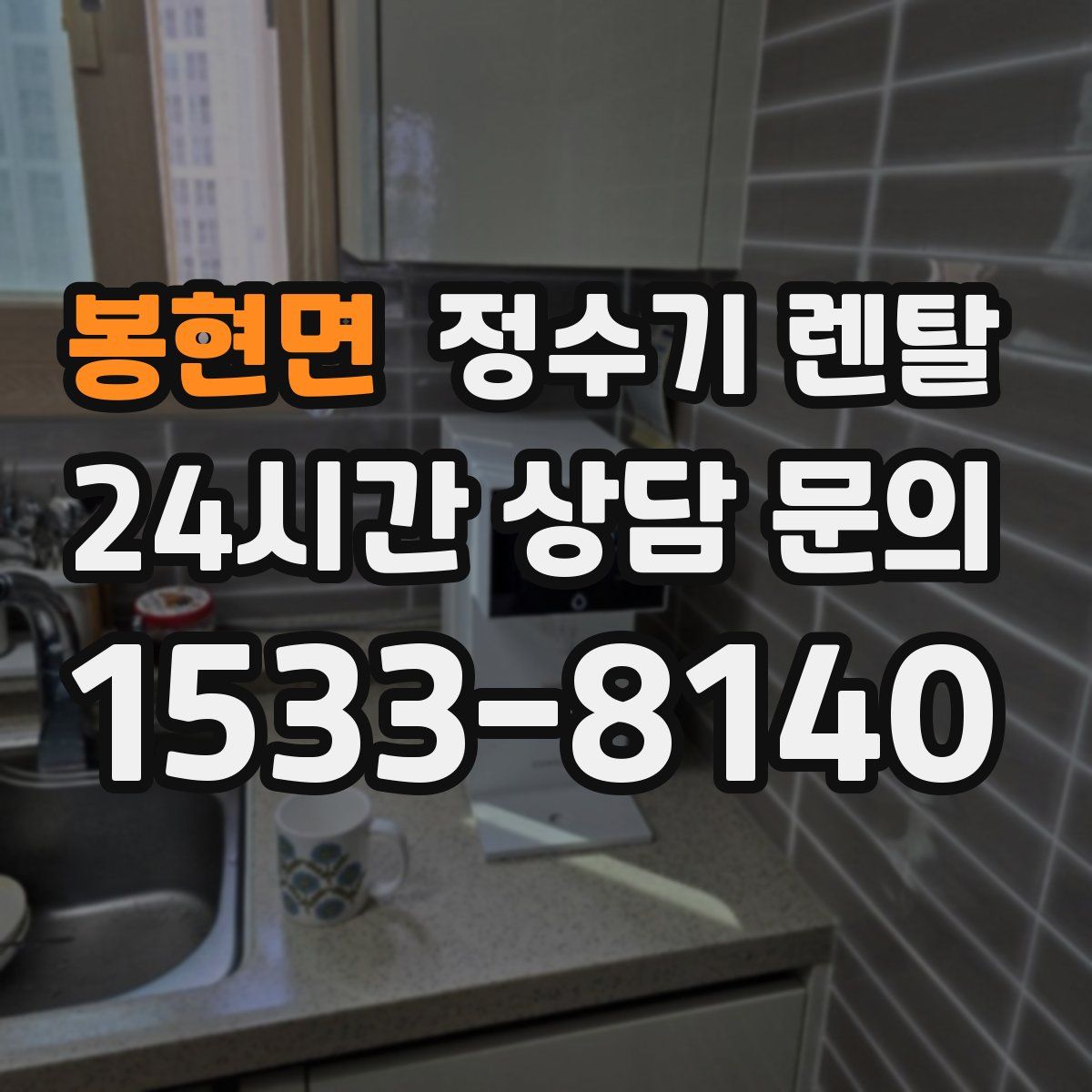 봉현면 정수기 렌탈