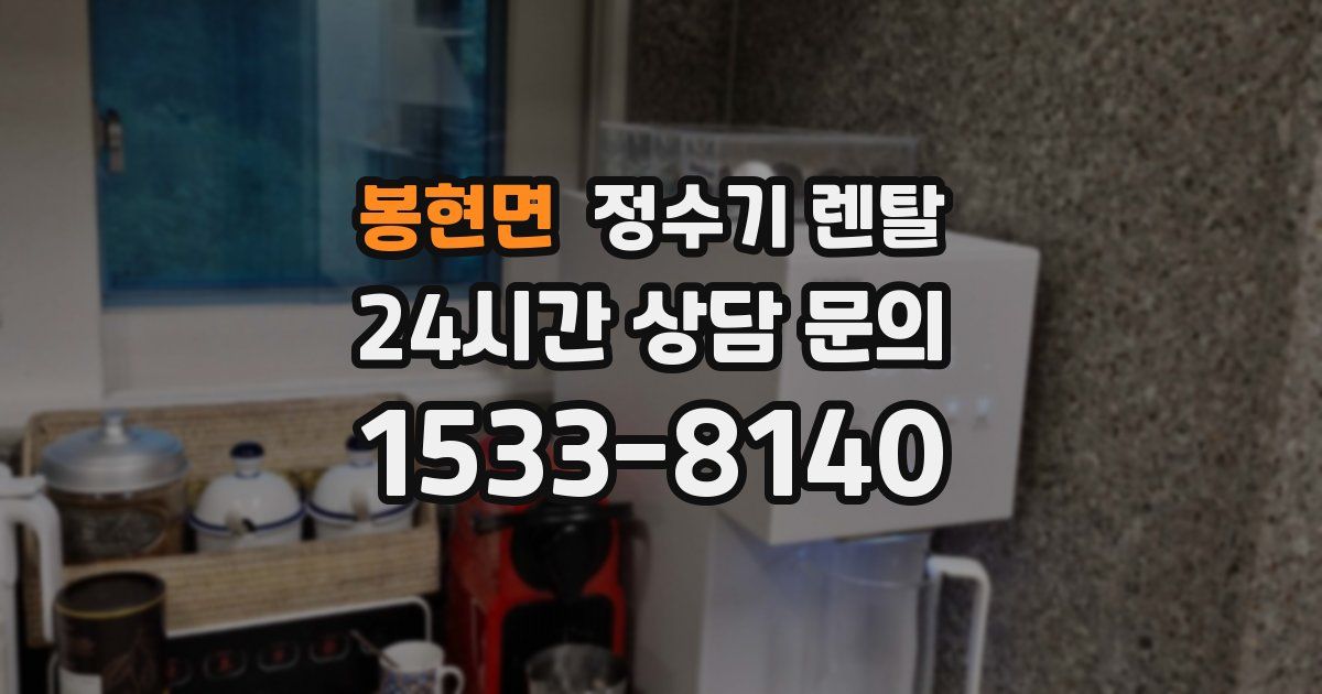 봉현면 정수기 렌탈