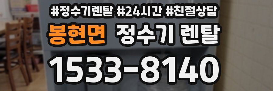 봉현면 정수기 렌탈