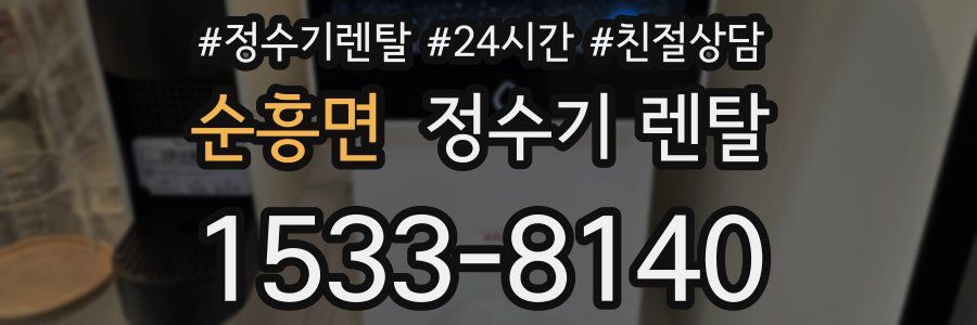 순흥면 정수기 렌탈