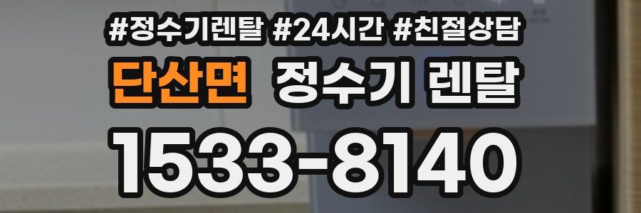 단산면 정수기 렌탈