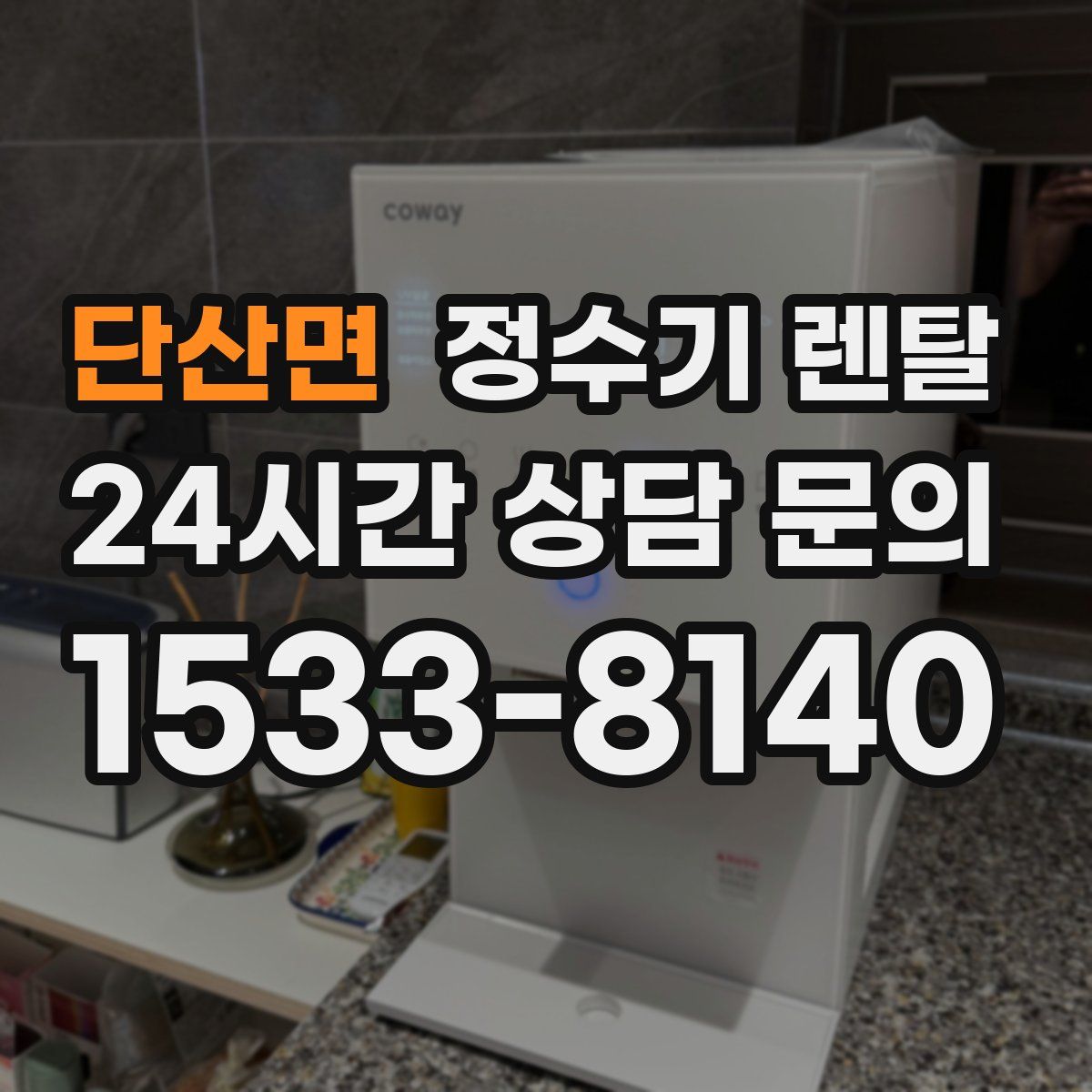 단산면 정수기 렌탈