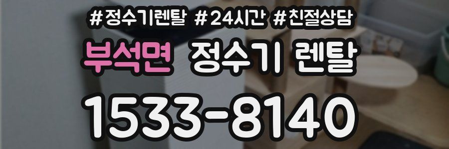 부석면 정수기 렌탈