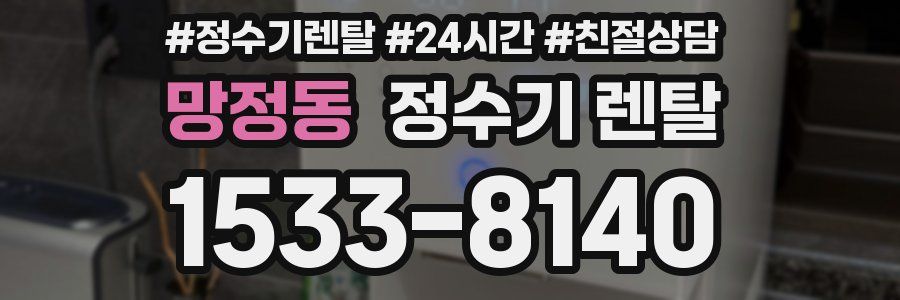 망정동 정수기 렌탈