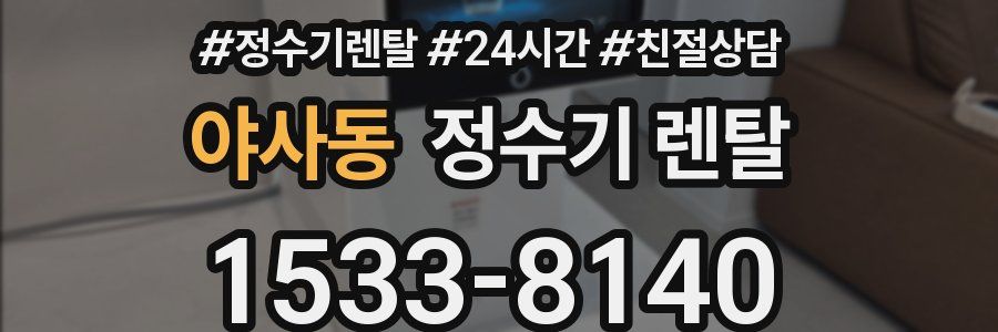 야사동 정수기 렌탈