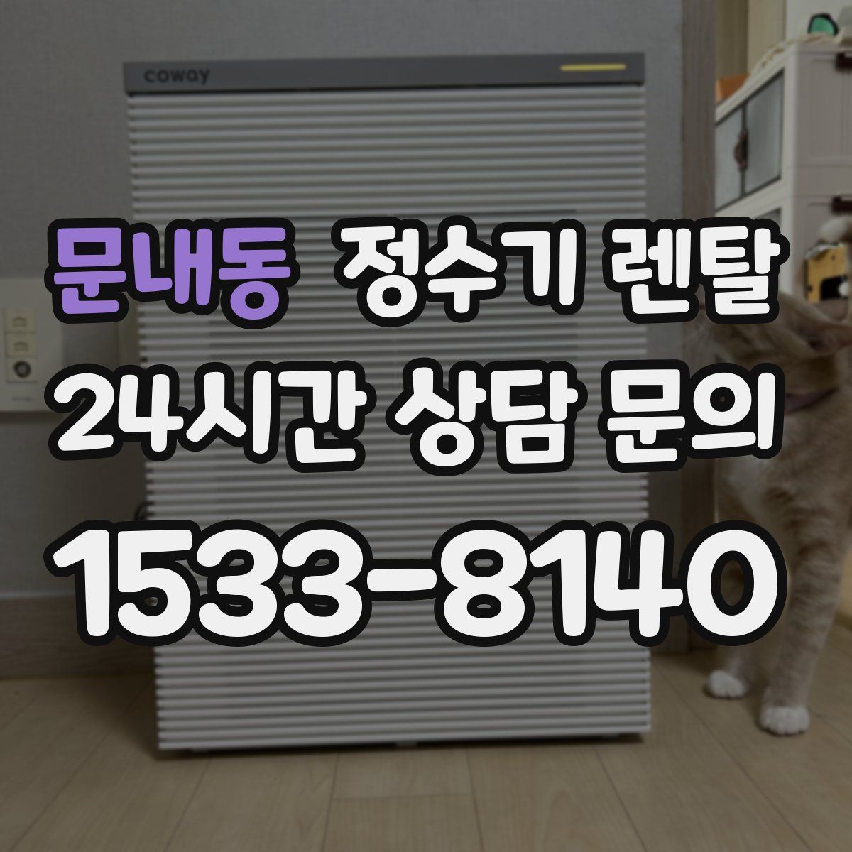 문내동 정수기 렌탈